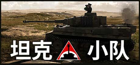 STEAM学习 坦克小队 Tank Squad v1.0.13 15G游戏封面